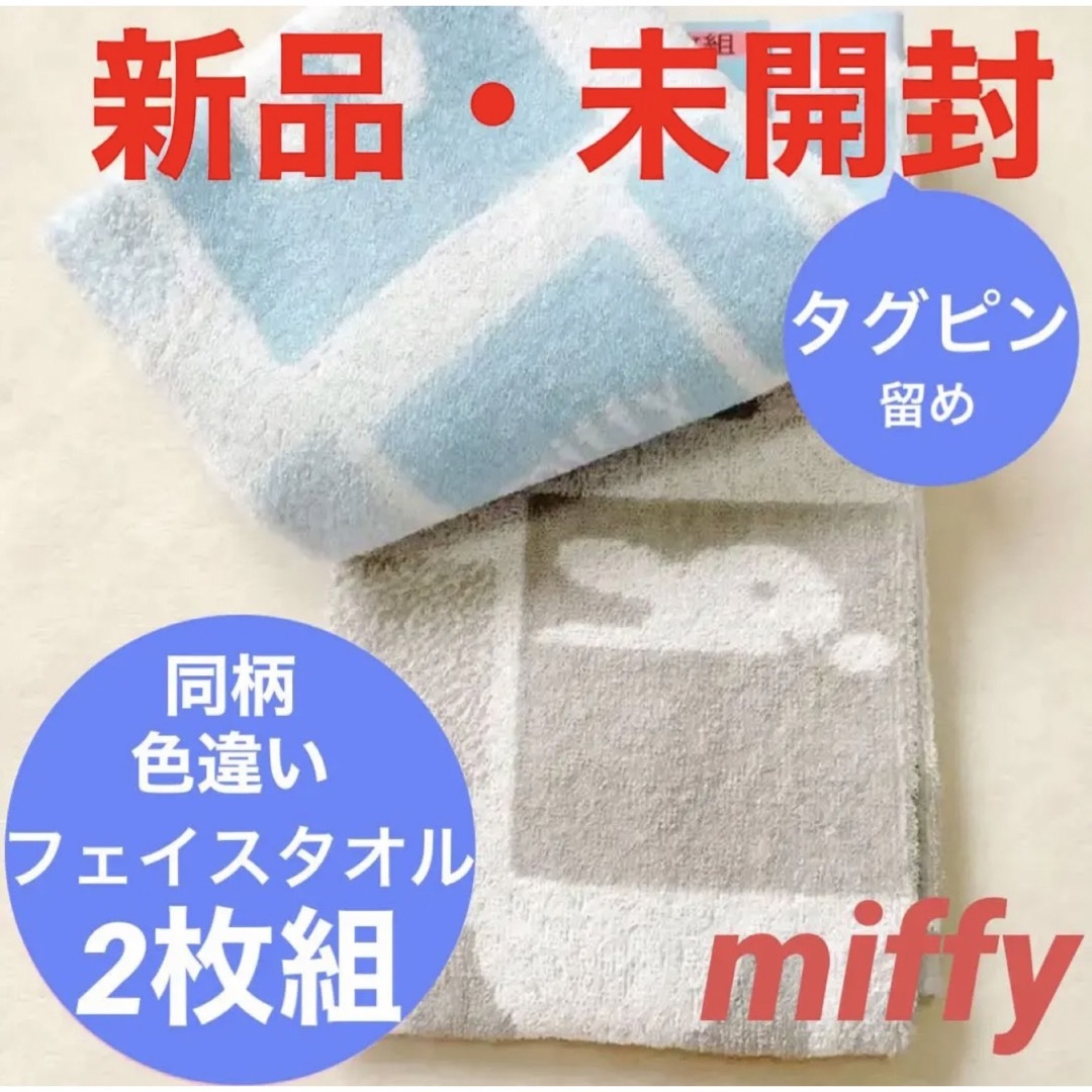 西川 - ミッフィー□miffy□フェイスタオル同柄色違い２枚組