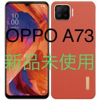 オッポ(OPPO)の【新品未使用】OPPO A73 ダイナミックオレンジ スマホ SIMフリー(スマートフォン本体)