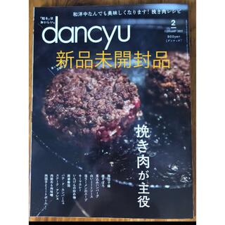 dancyu (ダンチュウ) 2022年 02月号新品未開封(料理/グルメ)