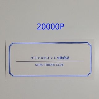 プリンスホテル 無料宿泊券 20000P 東京 箱根 軽井沢 京都など(宿泊券)