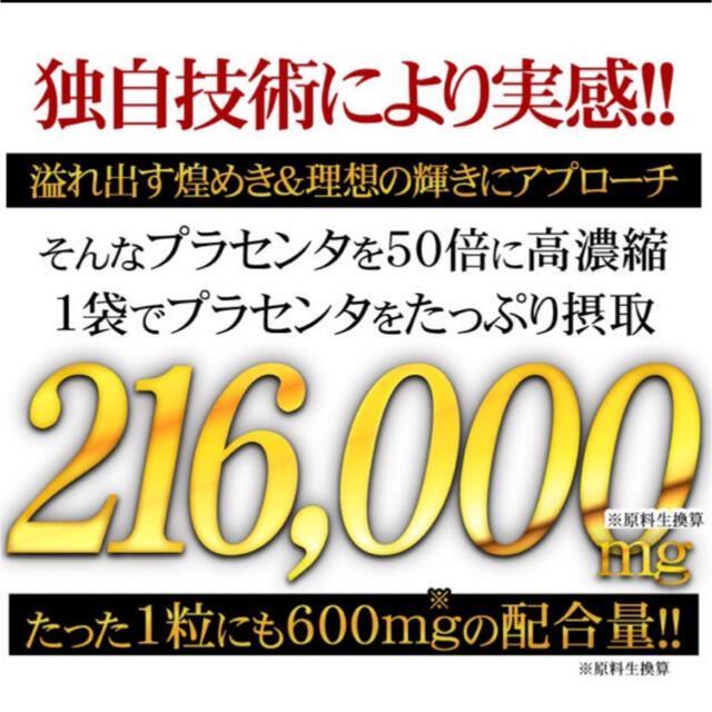 50倍濃縮プラセンタサプリ 美容 ヒアルロン酸 コラーゲン●大容量約12ヶ月分● 食品/飲料/酒の健康食品(その他)の商品写真