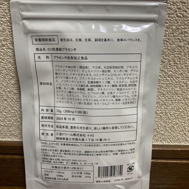 50倍濃縮プラセンタサプリ 美容 ヒアルロン酸 コラーゲン●大容量約12ヶ月分● 食品/飲料/酒の健康食品(その他)の商品写真