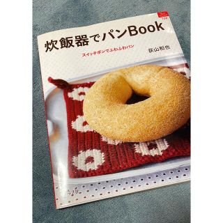 炊飯器でパンｂｏｏｋ スイッチポンでふわふわパン(料理/グルメ)