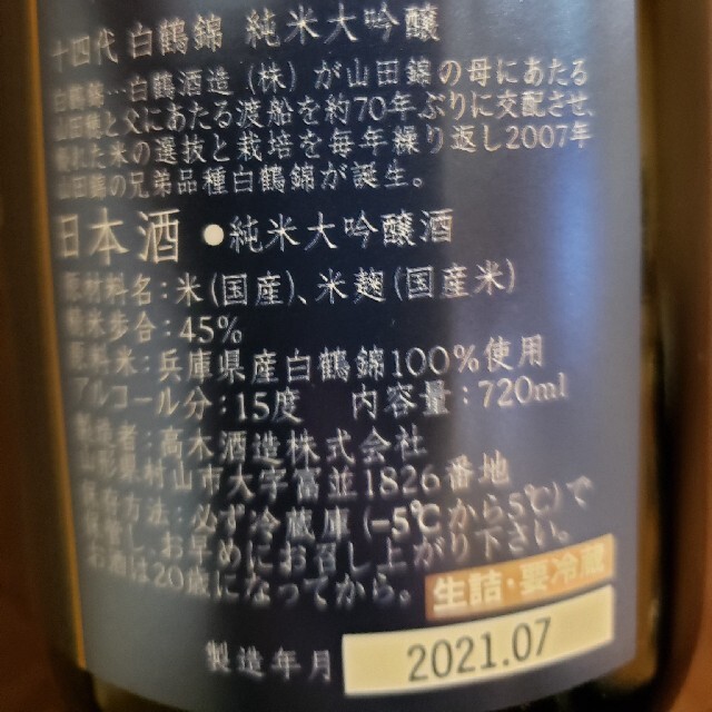 十四代 別撰諸白 白鶴錦 純米大吟醸 5本セット - 日本酒