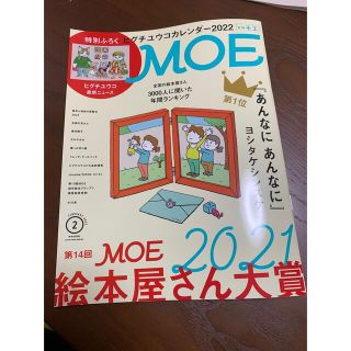 ハクセンシャ(白泉社)のMOE (モエ) 2022年 02月号　付録と応募ハガキなし(その他)