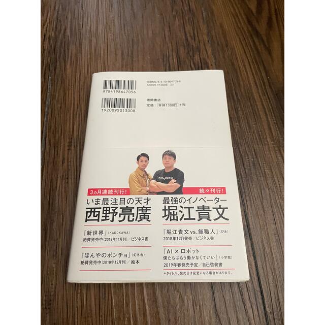 角川書店(カドカワショテン)のバカとつき合うな/堀江貴文/西野亮廣 エンタメ/ホビーの本(ノンフィクション/教養)の商品写真