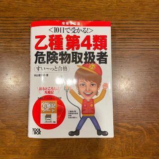 10日で受かる！乙種第4類危険物取扱者(資格/検定)