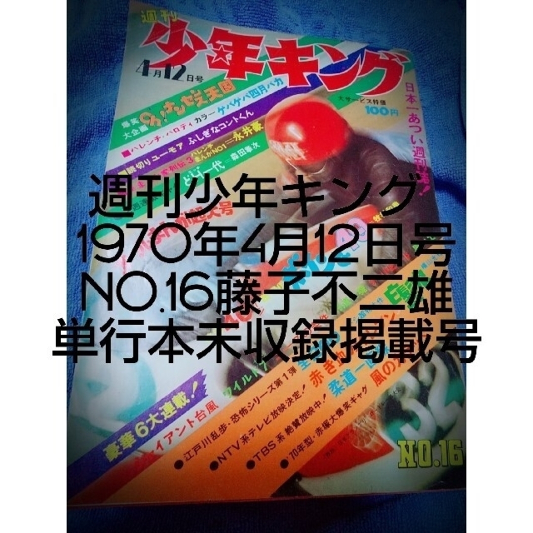 【一周忌】少年キング 1970年4月12日 No.16 藤子不二雄単行本未収録