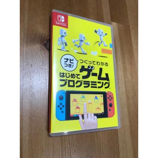 ニンテンドースイッチ(Nintendo Switch)の【送料込み】ナビつき！ つくってわかる はじめてゲームプログラミング(家庭用ゲームソフト)