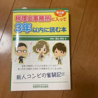 税理士事務所に入って３年以内に読む本(資格/検定)