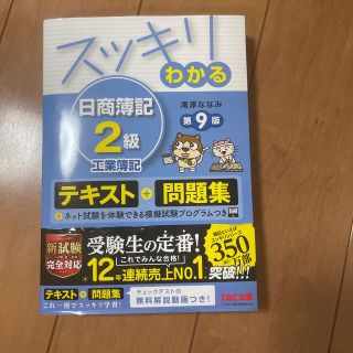 スッキリわかる日商簿記２級工業簿記 第９版(資格/検定)