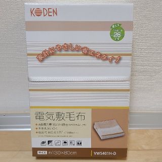 値下げしました。新品未開封品 広電 電気敷き毛布  VWS401H-D(電気毛布)