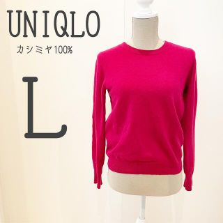 ユニクロ(UNIQLO)の【ユニクロ】カシミヤ100%クルーネックニット Lサイズ ピンク(ニット/セーター)