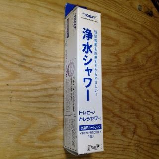 トウレ(東レ)のTORAY 浄水シャワー交換カートリッジ（RS51,RS52用）新品(浄水機)