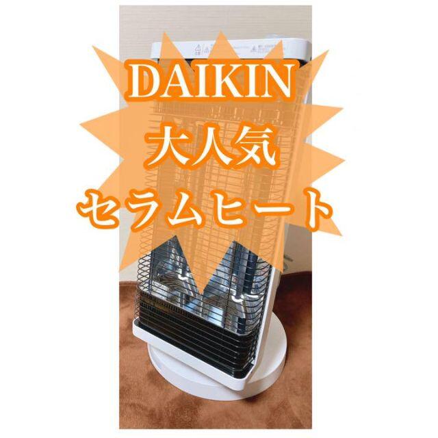 DAIKIN(ダイキン)の【美品】 【匿名配送】DAIKIN セラムヒート　CER11WS-W スマホ/家電/カメラの冷暖房/空調(電気ヒーター)の商品写真