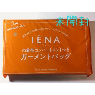 イエナ(IENA)のIENA×BAILA ガーメントバッグ　付録(ポーチ)