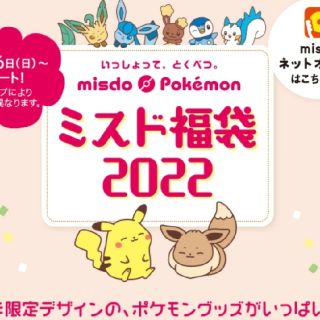 ポケモン(ポケモン)のミスド　福袋2022　グッズ(ノベルティグッズ)