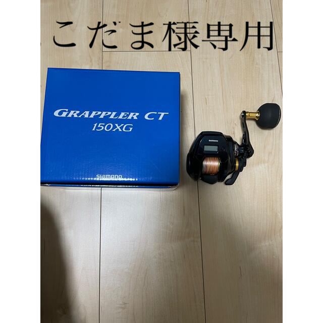 １９グラップラーCT150XGリール