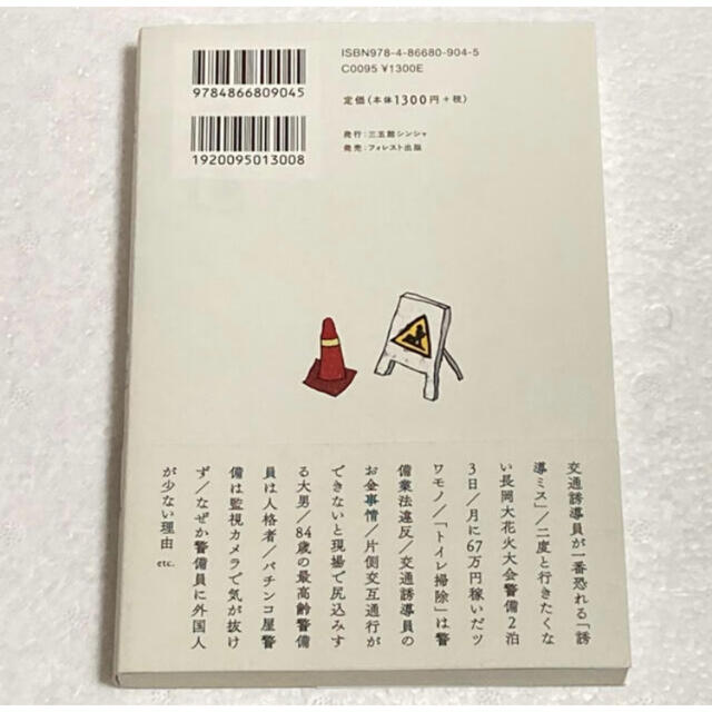 「交通誘導員ヨレヨレ日記 当年73歳、本日も炎天下、朝っぱらから現場に立ちます」 エンタメ/ホビーの本(ノンフィクション/教養)の商品写真