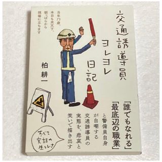 「交通誘導員ヨレヨレ日記 当年73歳、本日も炎天下、朝っぱらから現場に立ちます」(ノンフィクション/教養)