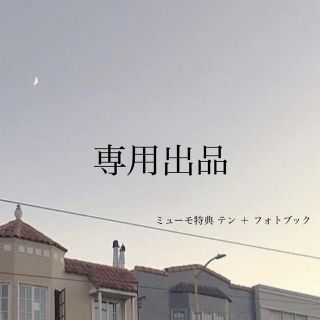 専用出品(その他)
