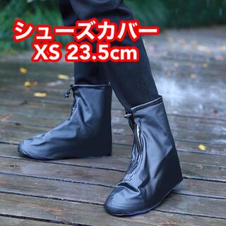 レインブーツ 台風 防汚 靴カバー 防水層 耐摩耗性  厚手 23.5cm 黒(レインブーツ/長靴)