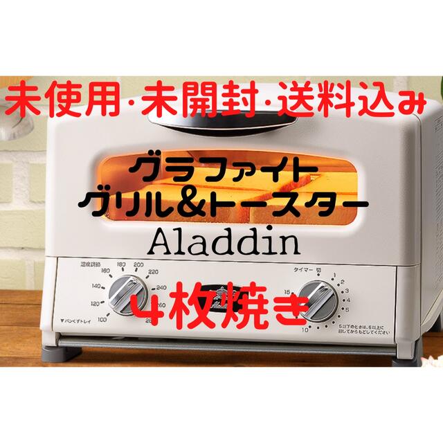 【新品未使用・未開封・送料込み】アラジン グリル＆トースター 4枚焼き