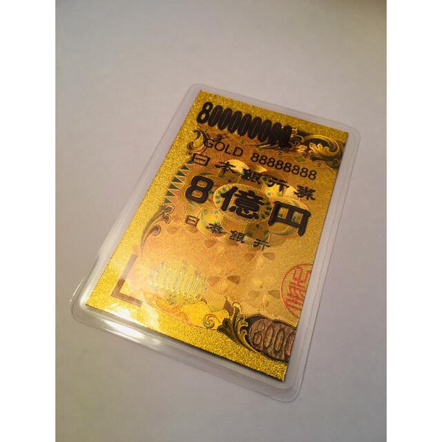 【24時間以内発送！】8億円札 ラミネート加工 純金箔 24k 金運　宝くじ エンタメ/ホビーのおもちゃ/ぬいぐるみ(キャラクターグッズ)の商品写真