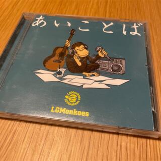 あいことば　LGMONKEY CD(ポップス/ロック(邦楽))