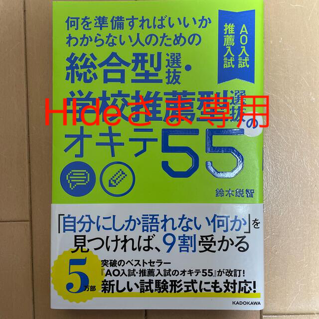 新品入荷 何を準備すればいいかわからない人のための 総合型選抜 学校推薦型選抜 AO入試…