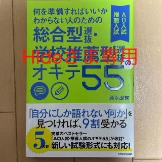 何を準備すればいいかわからない人のための総合型選抜・学校推薦型選抜（ＡＯ入試・推(語学/参考書)