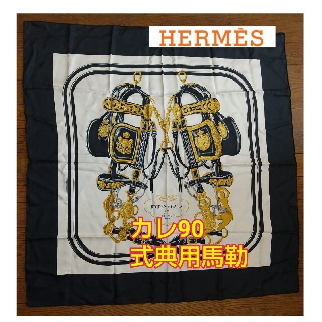 カレHERMES エルメス カレ90 式典用馬勒 スカーフ ブラック