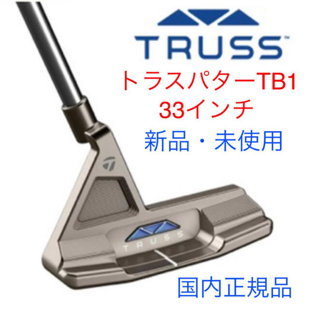 スポーツ/アウトドア【週末値下げ・新品】テーラーメイド　トラスパター　TB1 33インチ