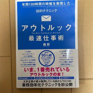 アウトルック最速仕事術 年間１００時間の時短を実現した３２のテクニック(その他)