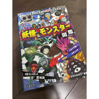 フシギで楽しい！妖怪・モンスタ－図鑑 人気者が大集合！８０体を徹底解剖！(絵本/児童書)