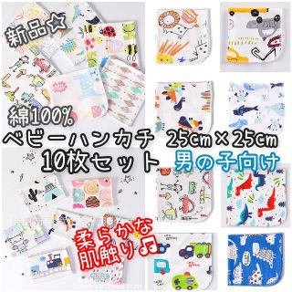 新品☆ベビーハンカチ ガーゼ ベビー 綿100％ 25×25㎝ 10枚男の子向け(その他)