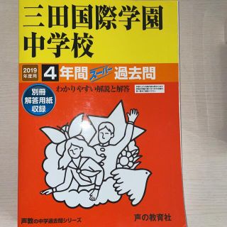 三田国際学園中学校 2019年度用(語学/参考書)