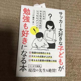 サッカー大好きな子どもが勉強も好きになる本 子どものやる気を引き出すしつもんメソ(文学/小説)