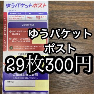 ゆうパケット　ポスト　シール　29枚　300円(その他)