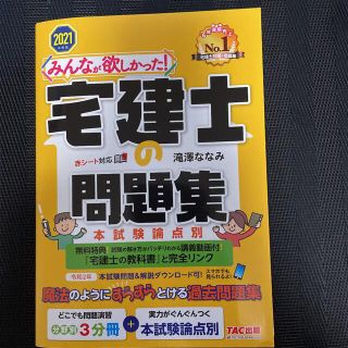 タックシュッパン(TAC出版)のみんなが欲しかった！宅建士の問題集 本試験論点別 ２０２１年度版(その他)