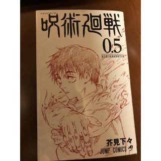 呪術廻戦0.5巻(少年漫画)