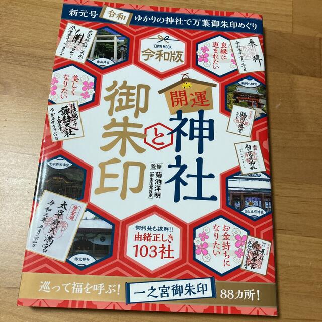 令和版　開運神社と御朱印　1/30まで エンタメ/ホビーの本(地図/旅行ガイド)の商品写真