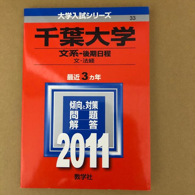 (299)　教学社の通販　赤本　文系　by　こじか's　千葉大学　2011　後期日程　教学社　shop｜キョウガクシャならラクマ