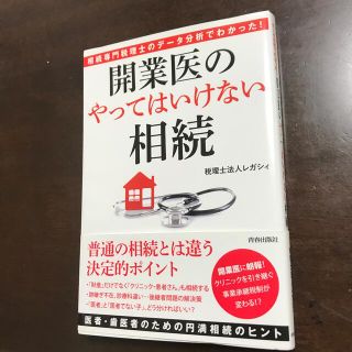 相続専門税理士のデータ分析でわかった！開業医の「やってはいけない」相続(人文/社会)