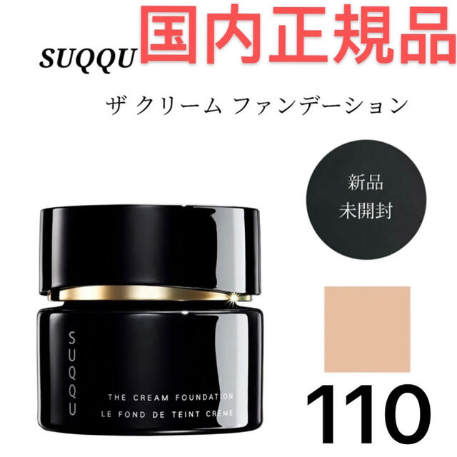 SUQQU スック ザ クリーム ファンデーション　110 新品　国内正規品