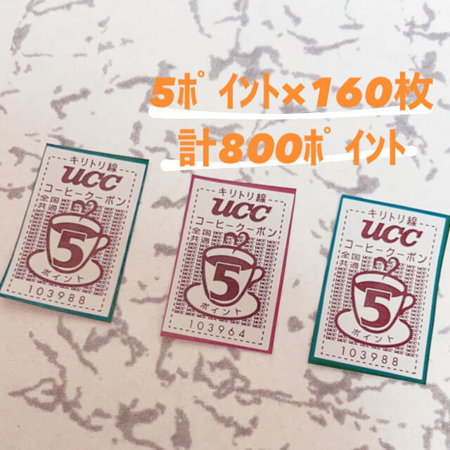 UCC(ユーシーシー)のuccコーヒークーポン(在庫少なくなくなり次第完全終了です) チケットのイベント(その他)の商品写真