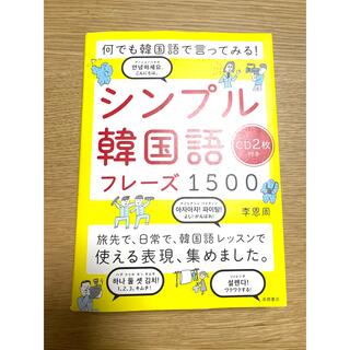 何でも韓国語で言ってみる！シンプル韓国語フレーズ１５００ ＣＤ２枚付き(語学/参考書)