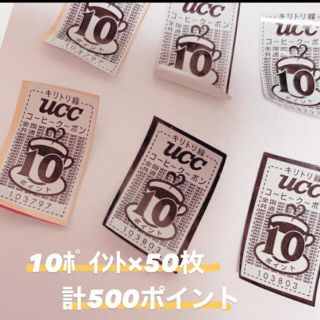 ユーシーシー(UCC)のuccコーヒークーポン(10pこれで終了です！(その他)