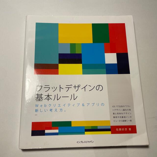 フラットデザインの基本ル－ル Ｗｅｂクリエイティブ＆アプリの新しい考え方。 エンタメ/ホビーの本(その他)の商品写真