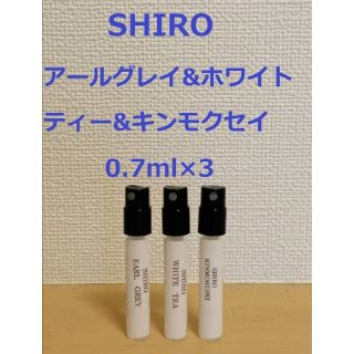 シロ(shiro)のアールグレイ&ホワイトティー&キンモクセイ0.7ml×3【組み合せ変更可】(香水(女性用))